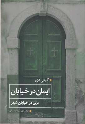 ایمان در خیابان دین در خیابان شهر